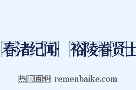 春渚纪闻·裕陵眷贤士是什么意思的图片
